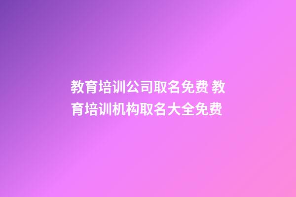 教育培训公司取名免费 教育培训机构取名大全免费